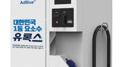 롯데정밀화학 유록스 요소수 셀프주입기 무료설치 이벤트